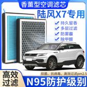 适配陆风X7香薰空调滤芯香味活性炭N95高效过滤原厂升级空气滤芯