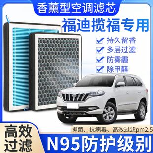 适配福迪揽福专用香薰空调滤芯香味活性炭N95高效过滤原厂