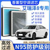 适配奇瑞艾瑞泽8香薰空调滤芯香味活性炭N95高效过滤原厂升级空
