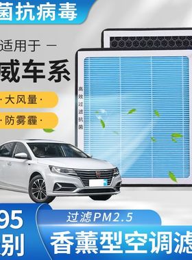 适配荣威香薰空调芯滤350 RX5RX3 i5/i6 360 750550 N95空调滤芯