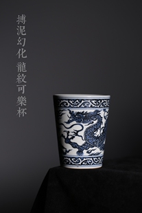 景德镇 搏泥幻化 柴窑元青花 龙纹可乐杯 水杯 办公杯 非克勤堂