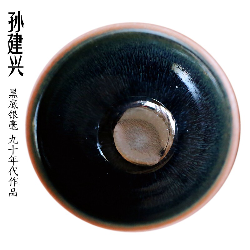 建阳建盏 孙建兴早期 兔毫 黑底银毫 九十年代作品 茶碗 兴字款