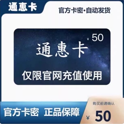 骏网通惠卡50元 官方卡密自动发货 请勿泄露卡密 谨防诈骗