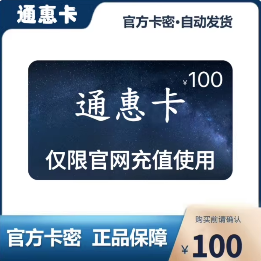 骏网通惠卡100元 官方卡密自动发货 请勿泄露卡密 谨防诈骗