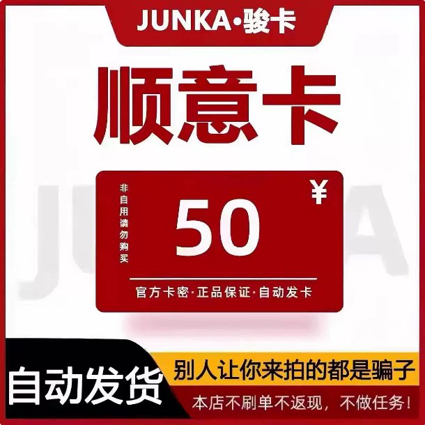 骏卡顺意卡50元 顺意卡50官方卡密 自动发货 本店不刷单-谨防诈骗图片