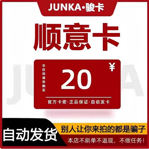 骏卡顺意卡20元顺意卡20官方卡密 自动发货本店不刷单-谨防诈骗