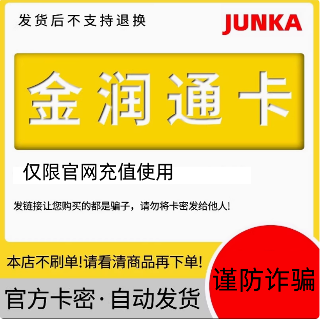 金润通卡30元 金润通卡 卡密30 自动发卡【本店不刷单】,数字生活,卡券充值,淘宝优惠券,粉丝福利购,淘宝优惠卷
