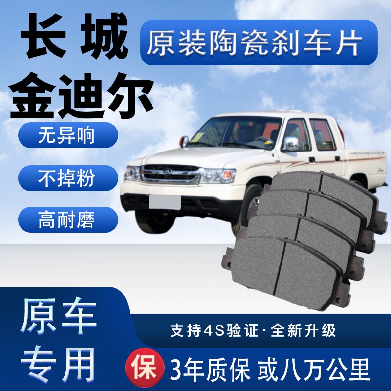 适配长城金迪尔刹车片原厂陶瓷制动片汽车前后轮刹车皮四片装