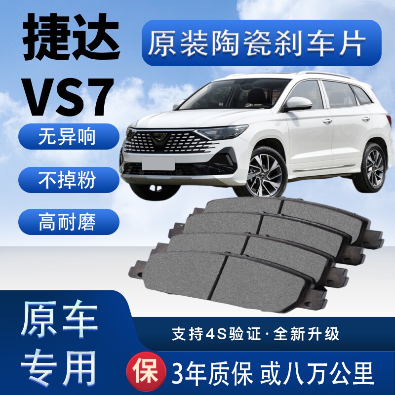 适配捷达VS7刹车片原厂升级陶瓷制动片前后轮刹车皮