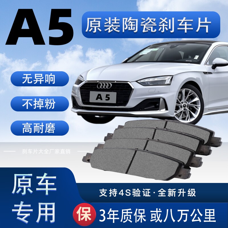 适配奥迪A5刹车片原厂升级陶瓷制动片前后轮刹车皮