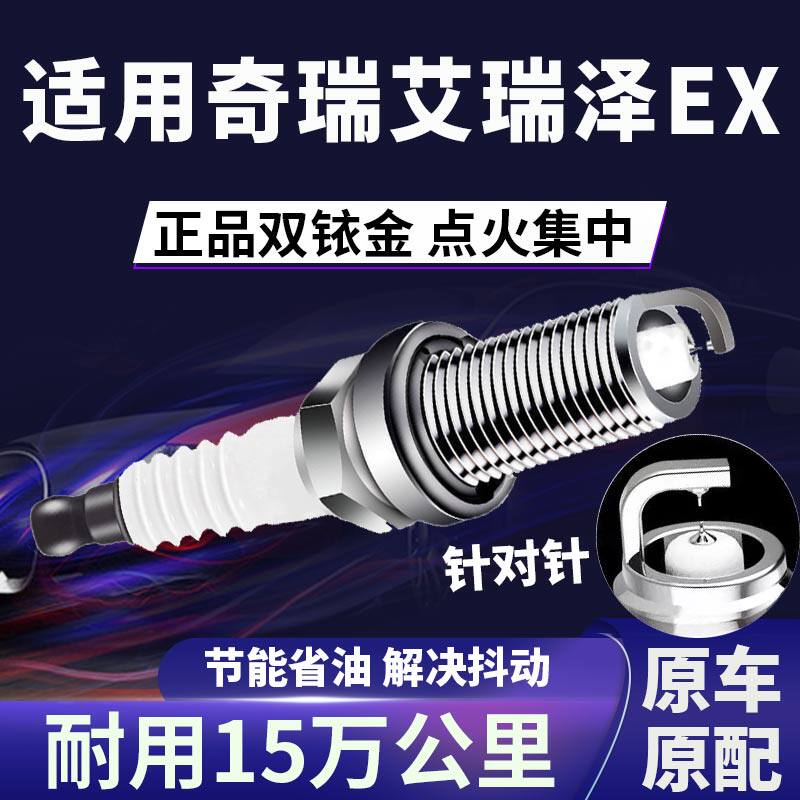 适配奇瑞艾瑞泽EX双铱金火花塞针对针点火1.5L降低油耗