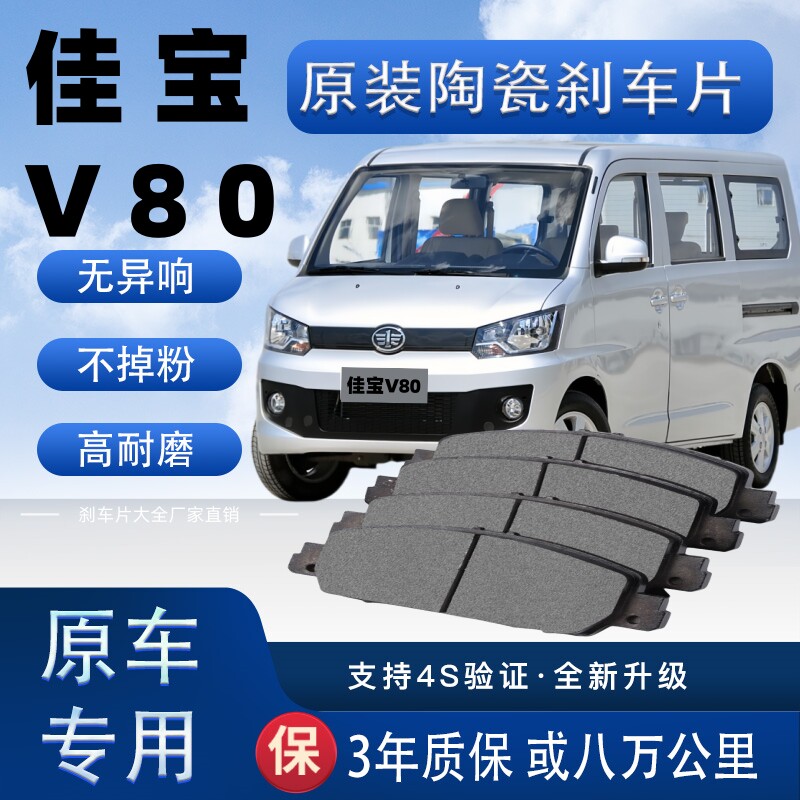 适配一汽佳宝V80刹车片原厂升级陶瓷制动片前后轮刹车皮