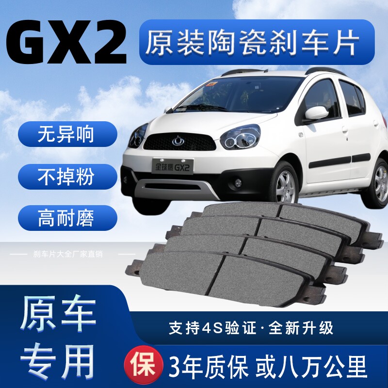 适配吉利GX2刹车片原厂升级陶瓷制动片前后轮刹车皮