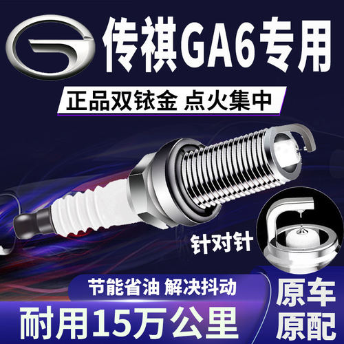 适配传祺GA6双铱金火花塞原厂针对针点火1.5/1.6/1.8降低油耗