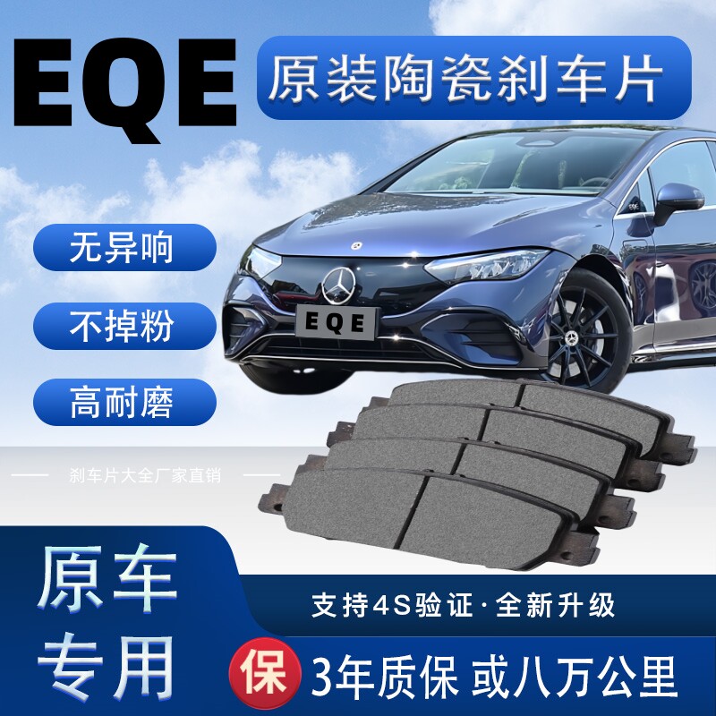 适配奔驰EQE刹车片原厂升级陶瓷制动片前后轮刹车皮