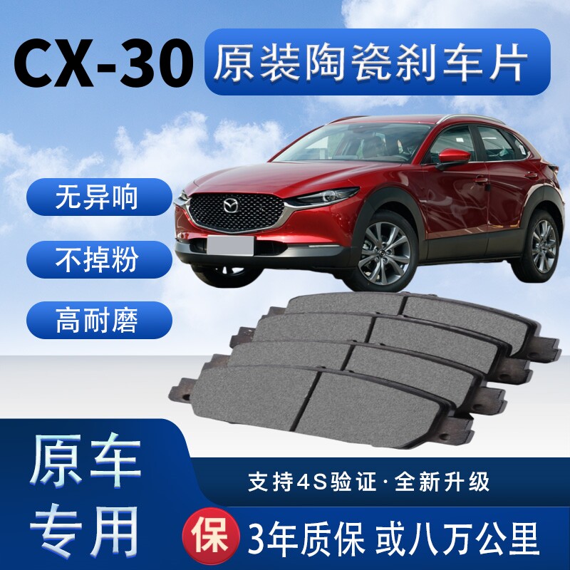 适配马自达CX-30刹车片原厂升级陶瓷制动片前后轮刹车皮
