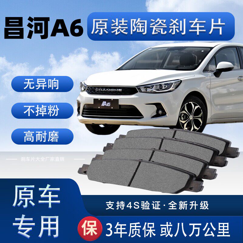 适配北汽昌河A6刹车片原厂升级陶瓷制动片前后轮刹车皮