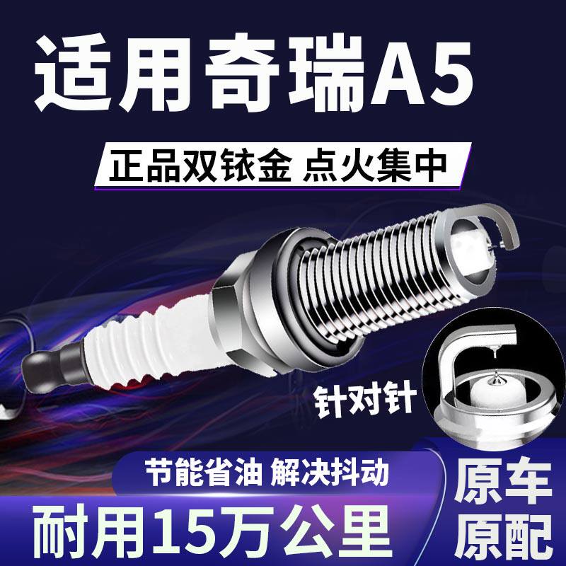 适配奇瑞A5双铱金火花塞针对针点火1.3/1.5/1.6/1.8/2.0L