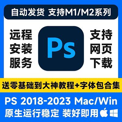 PS2023中文版Photoshop苹果Win/MacM1PS软件远程安装平面设计素材使用感如何?