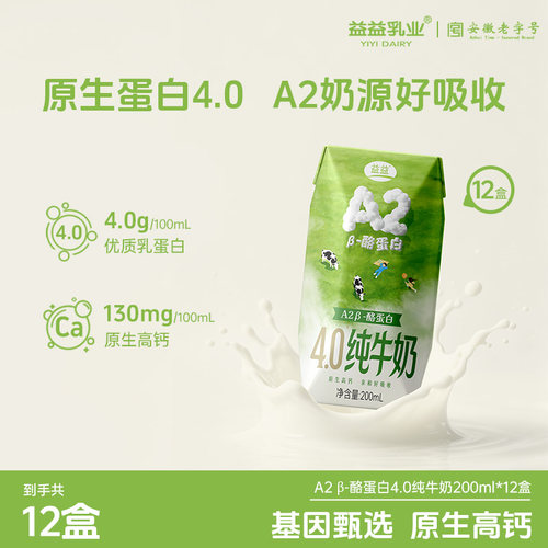 益益A2β-酪蛋白4.0纯牛奶200ml*12盒高钙营养早餐整箱礼盒装