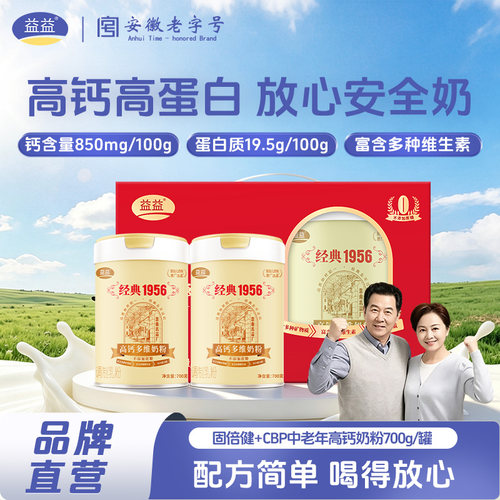 益益经典1956高钙奶粉中秋节送礼