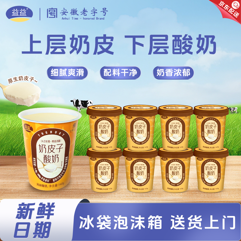 益益奶皮子酸奶140g*8杯风味酸乳生牛乳奶源 奶制品低温奶新日期,咖啡/麦片/冲饮,低温酸奶,淘宝优惠券,粉丝福利购,淘宝优惠卷