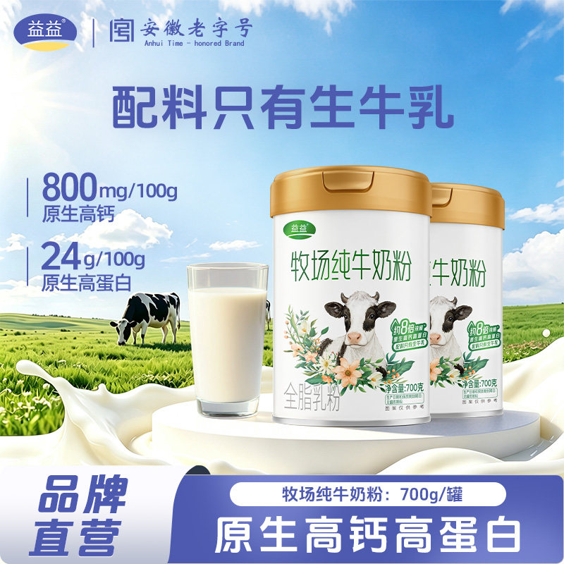 益益牧场纯牛奶粉700g罐装营养儿童成人中老年奶粉听装礼盒