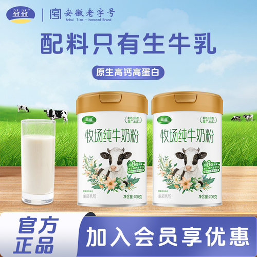 益益牧场纯牛奶粉700克全脂高钙