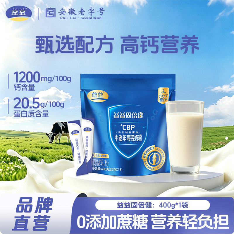 益益固倍健CBP中老年高钙奶粉400克袋装独立装中秋节送礼