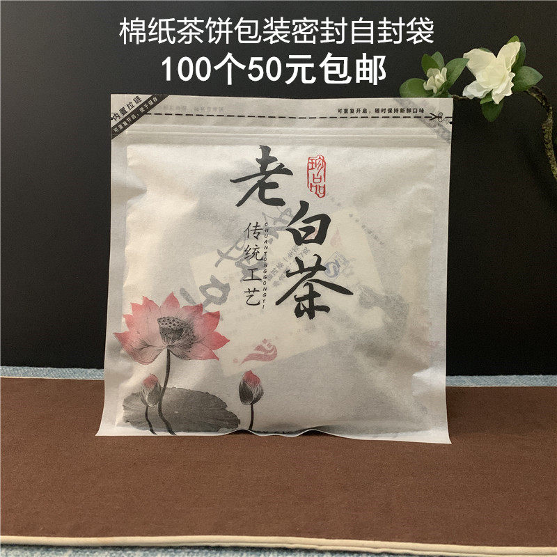 通用福鼎白茶包装袋棉纸密封袋自封存茶袋老白茶饼防潮拉链袋包邮