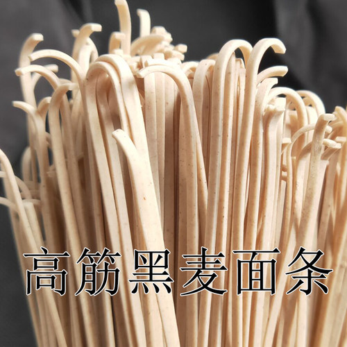 农家黑小麦手工劲道有面条黑麦