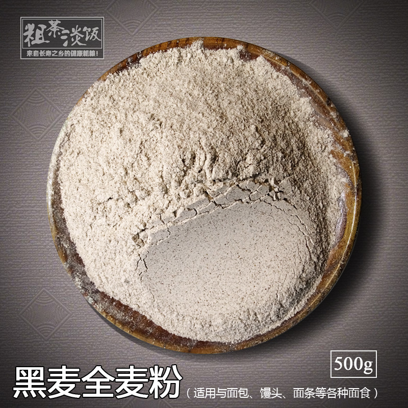 【黑麦粉】黑麦粉 黑全麦粉 纯黑小麦全麦