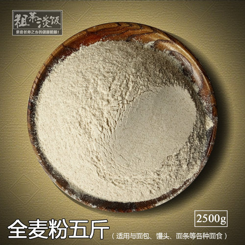 农家石磨含麦麸无添加全麦面粉