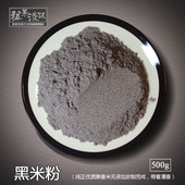 农家生黑米粉熟现磨纯黑米面杂粮面粉馒头黑米糕烘焙糕点粗粮杂面