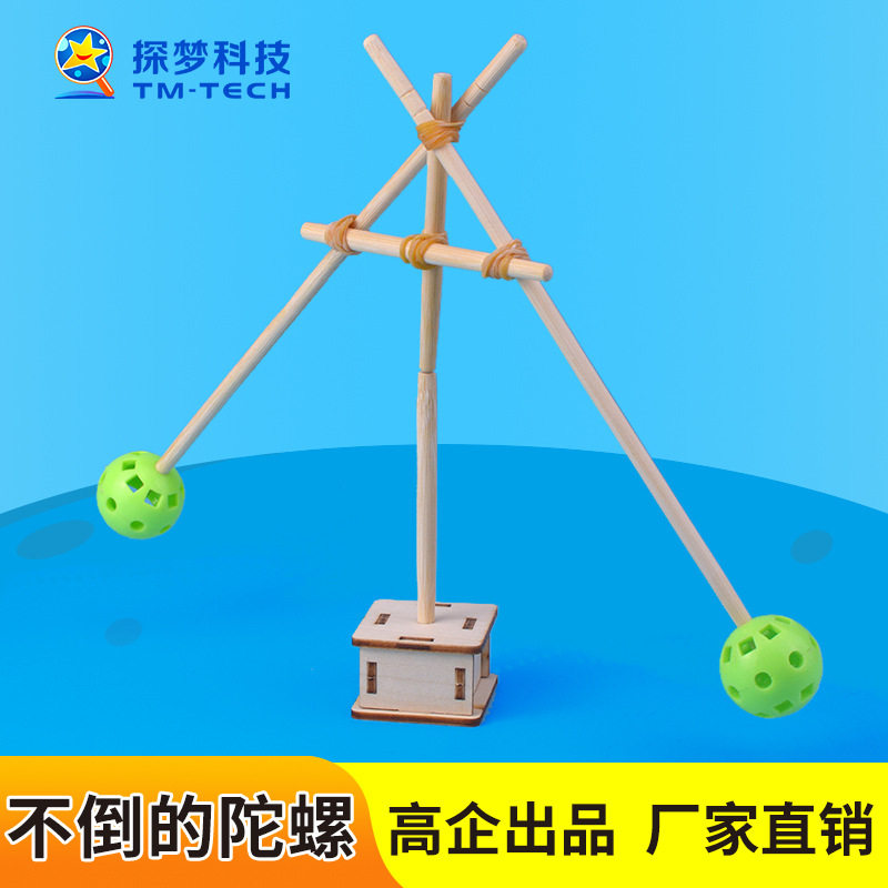 科技小制作不倒的陀螺物理科学实验重心平衡小学生玩具模型材料包