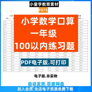 F075小学数学一年级100以内口算思维练习题训练学习电子素材资源
