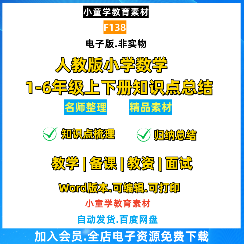F138人教版小学数学一二三四五六年级知识点归纳总结word电子版