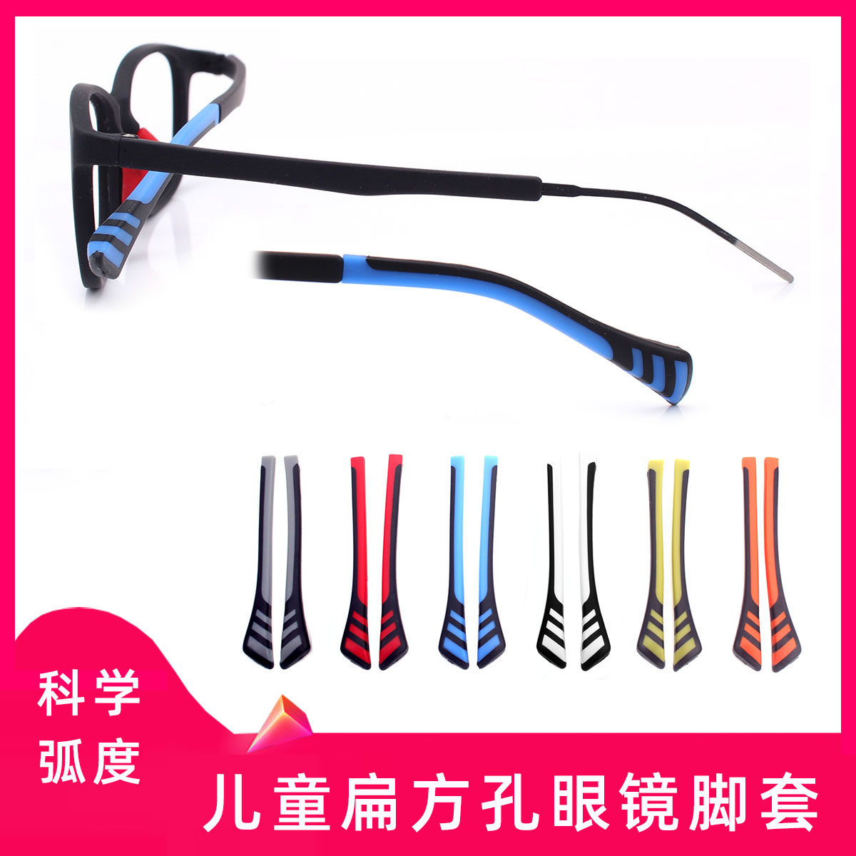 眼镜扁方孔脚套防滑套硅胶运动固定眼睛太阳镜配件细孔学生镜腿套