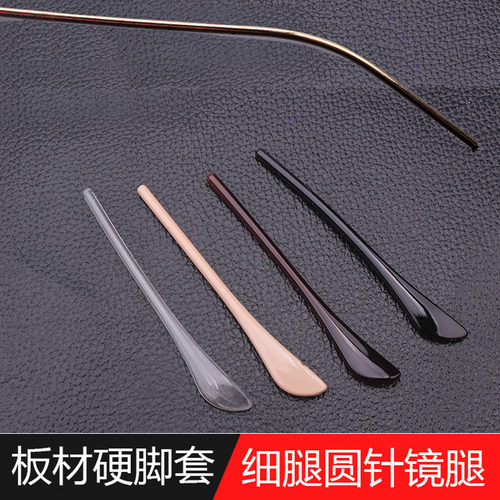 板材眼镜脚套眼睛配件金属细腿