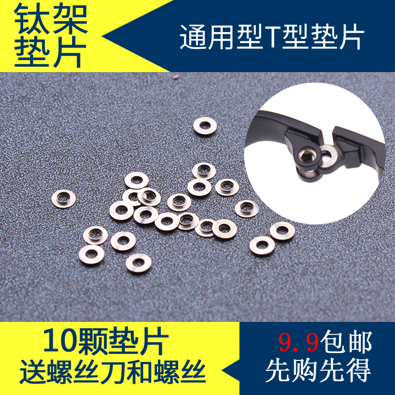 纯钛眼镜专用t型垫片金属无框