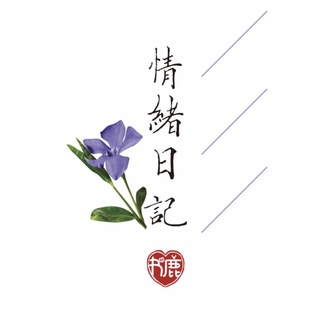 情绪日记手写情绪觉察日记自我对话情绪管理日记本治愈心理手帐本