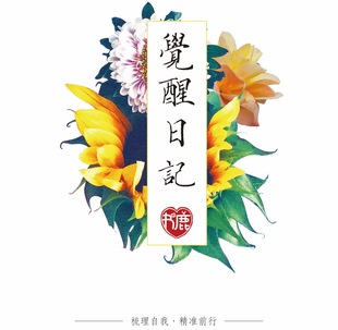 正念觉醒日记本加厚B5双线圈觉察笔记本深度梳理自己2026年日程本