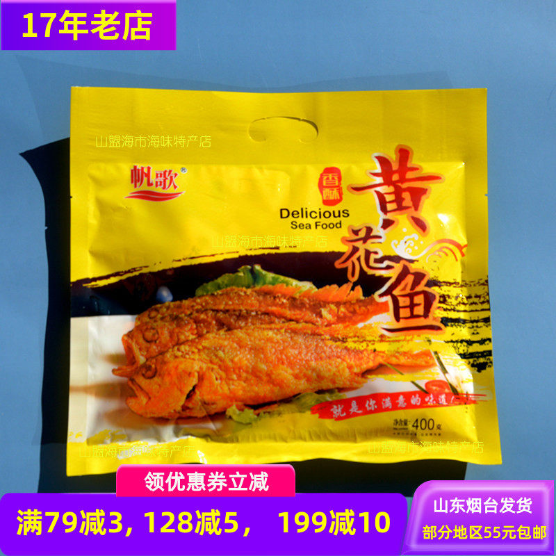 帆歌即食鱼海味零食黄花鱼带鱼鲅鱼小黄鱼山东烟台特产旅游伴手礼