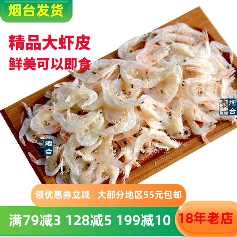 新鲜肉厚虾皮烟台特产鲜美不咸