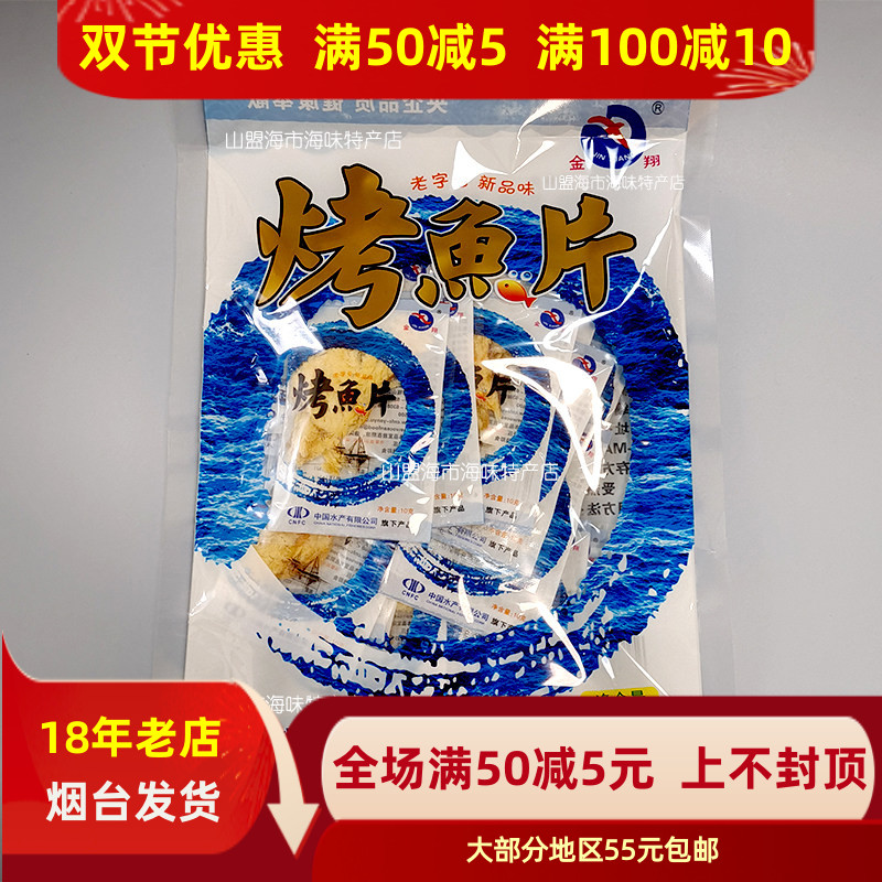 金翔海味零食烟台特产烤鱼片图片