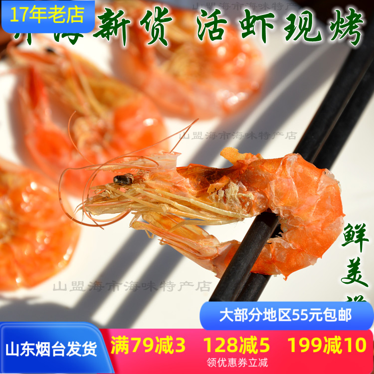 烤虾250g海虾虾干干货对虾干虾海鲜山东烟台特产海味山盟海市
