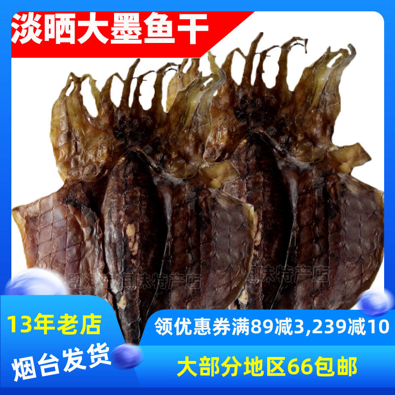 墨鱼干货250g特级大淡晒乌鱼乌贼大乌干墨斗鱼海鲜山盟海市 山盟海市海味特产店 淘优券