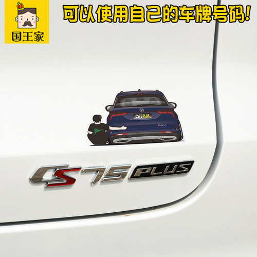 长安2021年低趴背面人物个性贴纸