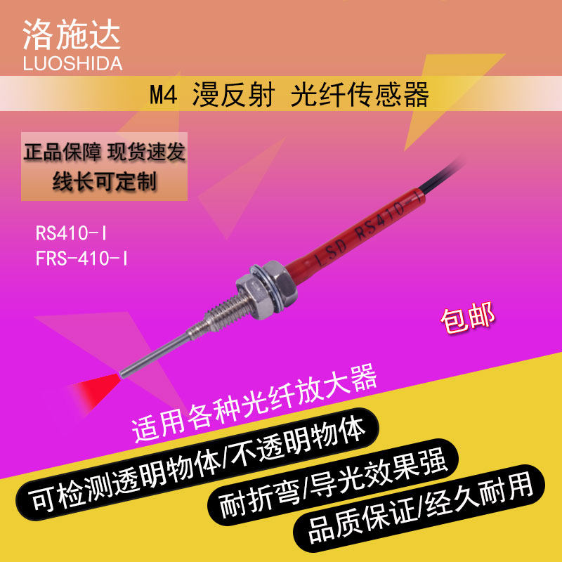 洛施达FRS-410-I 光纤管光电传感器激光探头漫反射M4接近感应开关