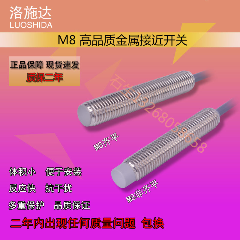 热卖洛施达 M8 电感式 接近开关传感器感应 控制 位移 计数 开关